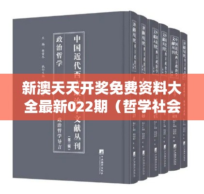 新澳天天开奖免费资料大全最新022期（哲学社会科学文献中心）