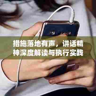 措施落地有声,讲话精神深度解读与执行实践