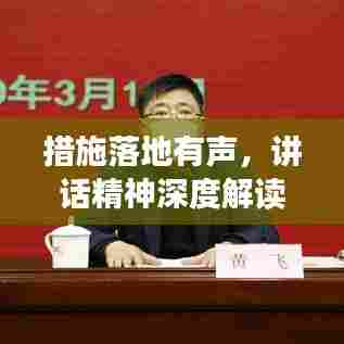 措施落地有声,讲话精神深度解读与执行实践