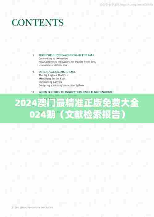 2024澳门最精准正版免费大全024期(文献检索报告)