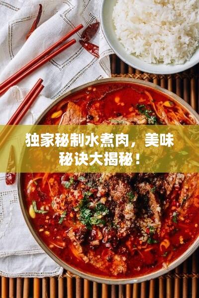 独家秘制水煮肉，美味秘诀大揭秘！