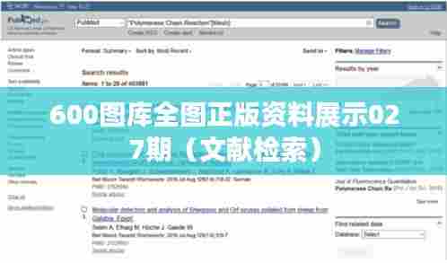 600图库全图正版资料展示027期(文献检索)