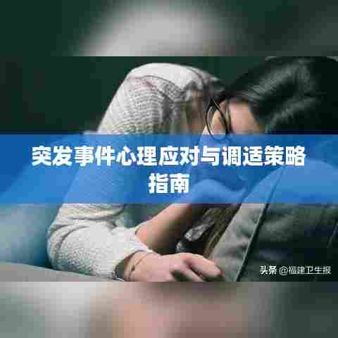 突发事件心理应对与调适策略指南
