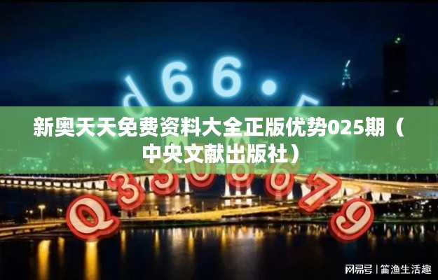 新奥天天免费资料大全正版优势025期(中央文献出版社)