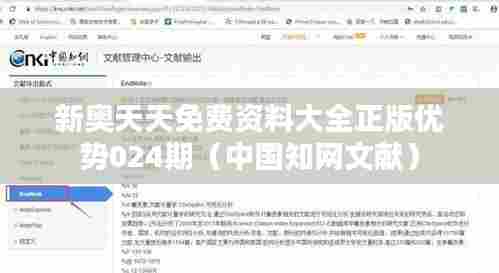 新奥天天免费资料大全正版优势024期（中国知网文献）