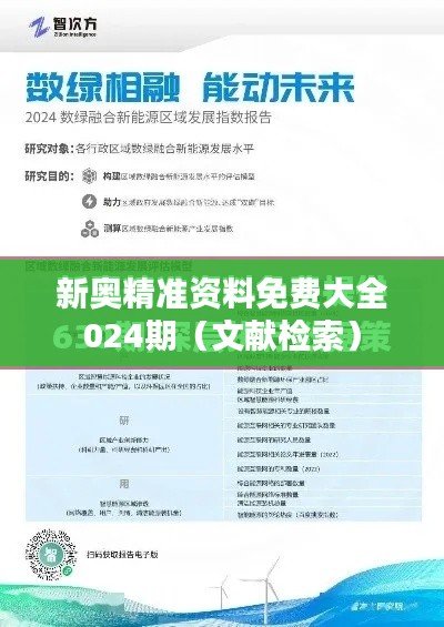 新奥精准资料免费大全024期(文献检索)