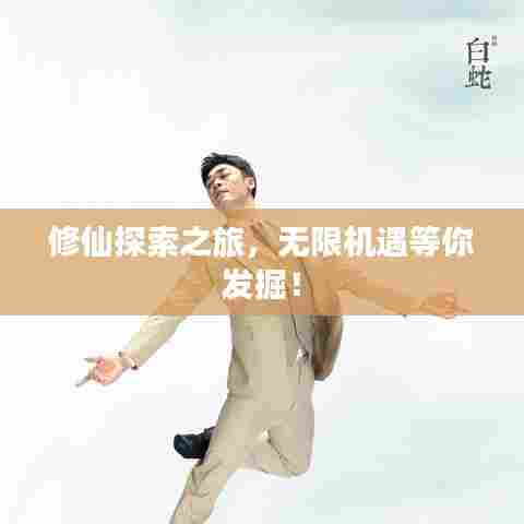 修仙探索之旅，无限机遇等你发掘！