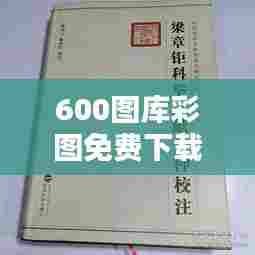 600图库彩图免费下载022期（科举文献整理与研究）