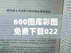 600图库彩图免费下载022期(科举文献整理与研究)