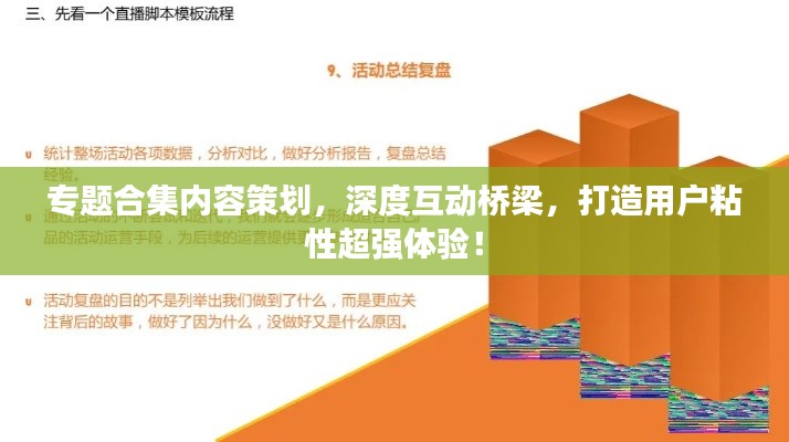 专题合集内容策划,深度互动桥梁,打造用户粘性超强体验!