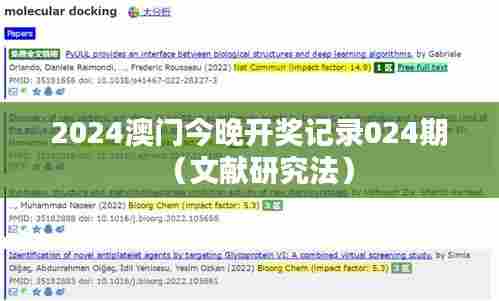 2024澳门今晚开奖记录024期(文献研究法)