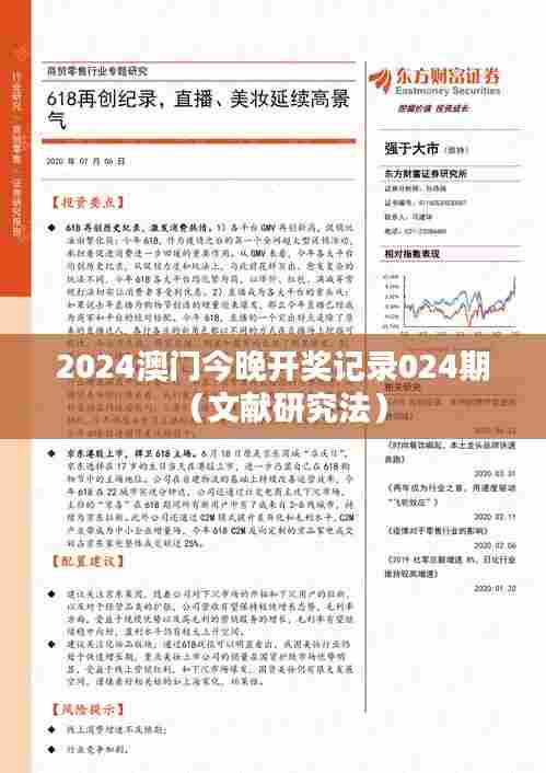 2024澳门今晚开奖记录024期(文献研究法)