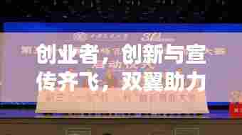 创业者,创新与宣传齐飞,双翼助力事业腾飞