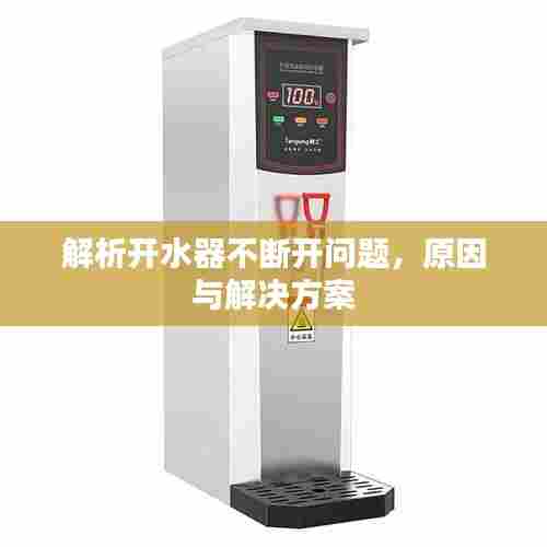 解析开水器不断开问题，原因与解决方案