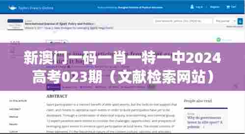新澳门一码一肖一特一中2024高考023期（文献检索网站）
