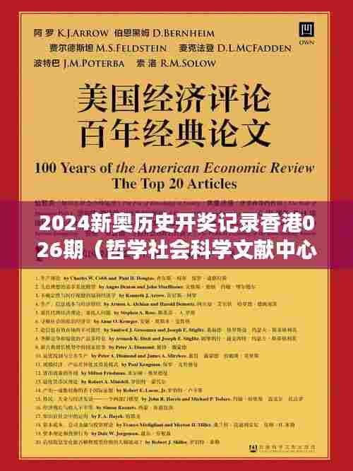 2024新奥历史开奖记录香港026期（哲学社会科学文献中心）