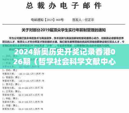 2024新奥历史开奖记录香港026期(哲学社会科学文献中心)