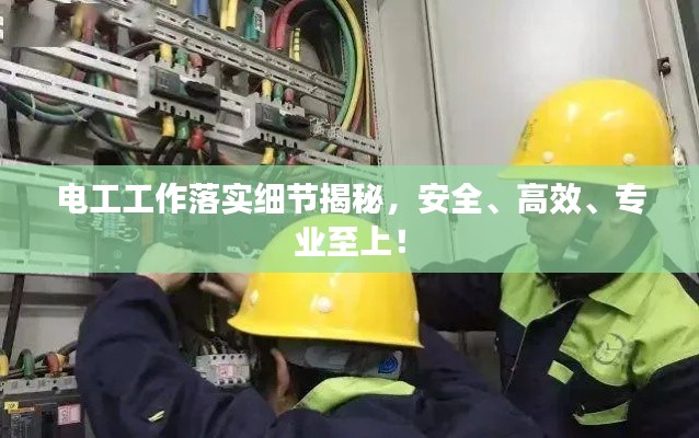 电工工作落实细节揭秘,安全、高效、专业至上!