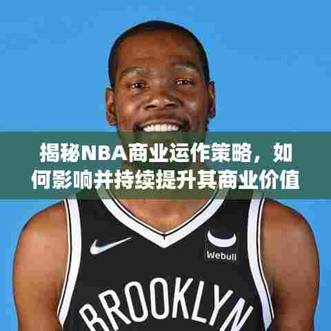 揭秘NBA商业运作策略，如何影响并持续提升其商业价值