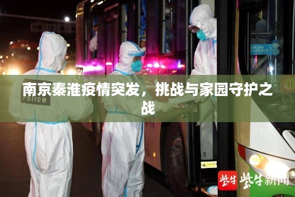 南京秦淮疫情突发，挑战与家园守护之战