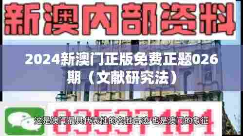 2024新澳门正版免费正题026期（文献研究法）