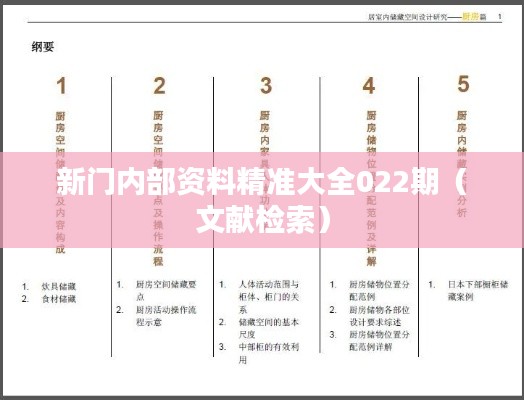 新门内部资料精准大全022期(文献检索)