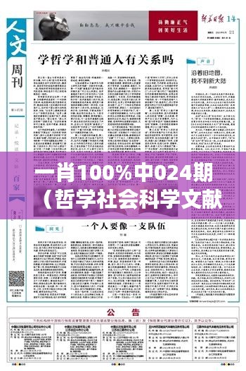 一肖100%中024期（哲学社会科学文献中心）