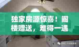 独家房源惊喜！阁楼赠送，难得一遇的好机会！