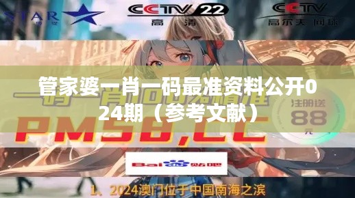 管家婆一肖一码最准资料公开024期（参考文献）