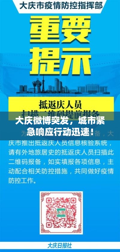 大庆微博突发，城市紧急响应行动迅速！