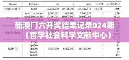 新澳门六开奖结果记录024期（哲学社会科学文献中心）