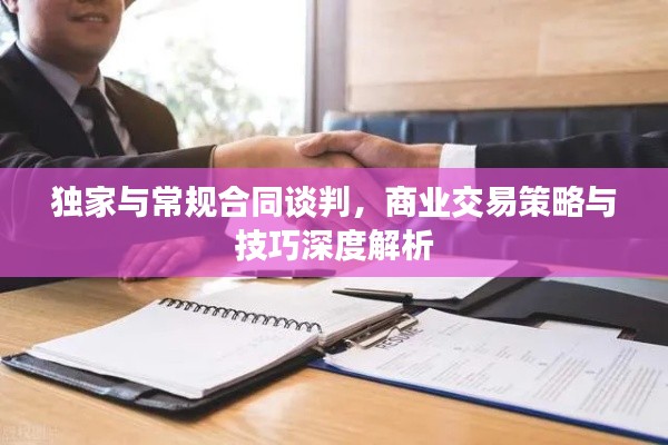独家与常规合同谈判，商业交易策略与技巧深度解析