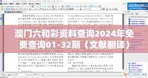 澳门六和彩资料查询2024年免费查询01-32期(文献翻译)