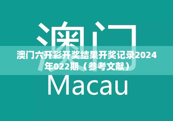 澳门六开彩开奖结果开奖记录2024年022期（参考文献）