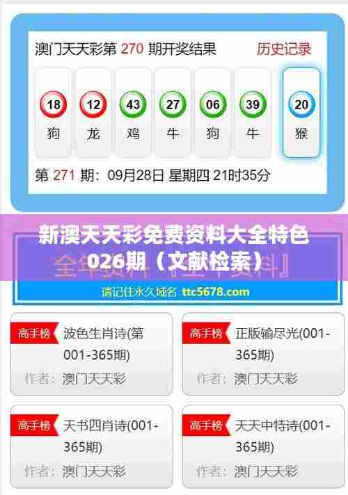 新澳天天彩免费资料大全特色026期（文献检索）