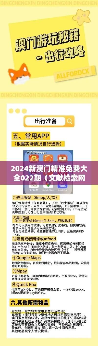 2024新澳门精准免费大全022期（文献检索网站）