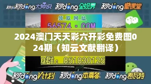 2024澳门天天彩六开彩免费图024期(知云文献翻译)
