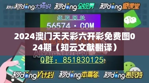 2024澳门天天彩六开彩免费图024期(知云文献翻译)