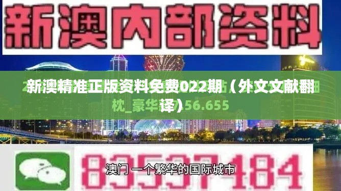 新澳精准正版资料免费022期(外文文献翻译)