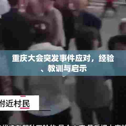 重庆大会突发事件应对，经验、教训与启示