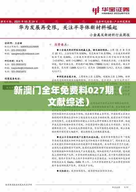 新澳门全年免费料027期（文献综述）