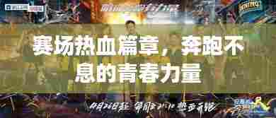 赛场热血篇章，奔跑不息的青春力量
