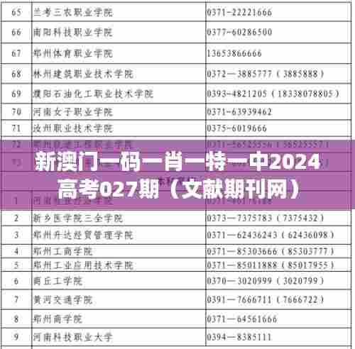 新澳门一码一肖一特一中2024高考027期（文献期刊网）
