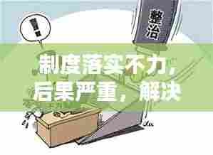 制度落实不力，后果严重，解决方案在此