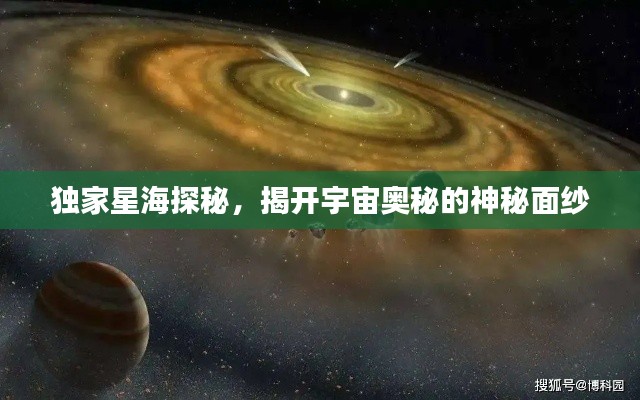 独家星海探秘,揭开宇宙奥秘的神秘面纱