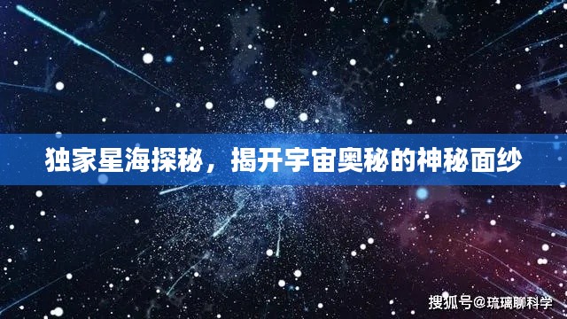独家星海探秘,揭开宇宙奥秘的神秘面纱