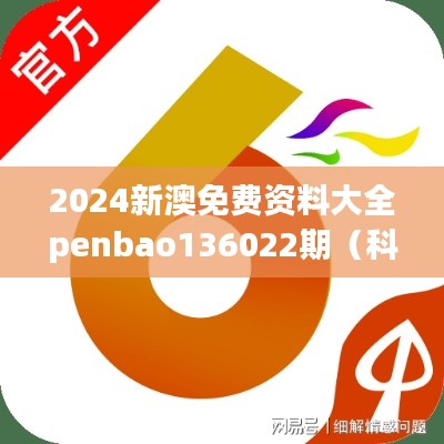 2024新澳免费资料大全penbao136022期（科举文献整理与研究）