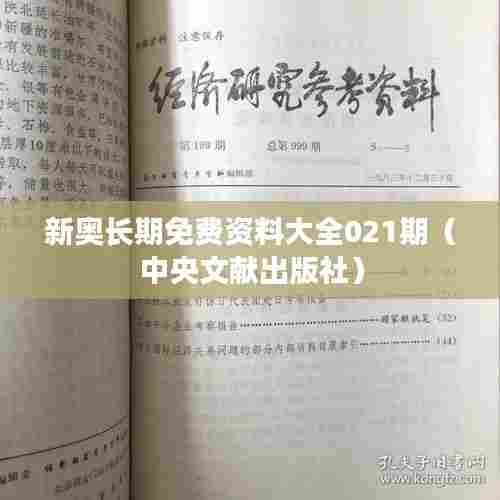 新奥长期免费资料大全021期（中央文献出版社）