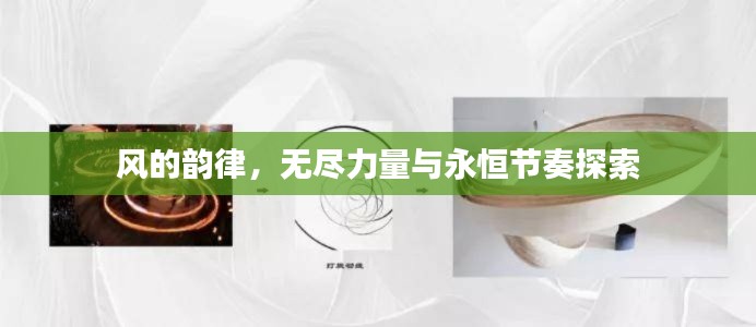 风的韵律，无尽力量与永恒节奏探索