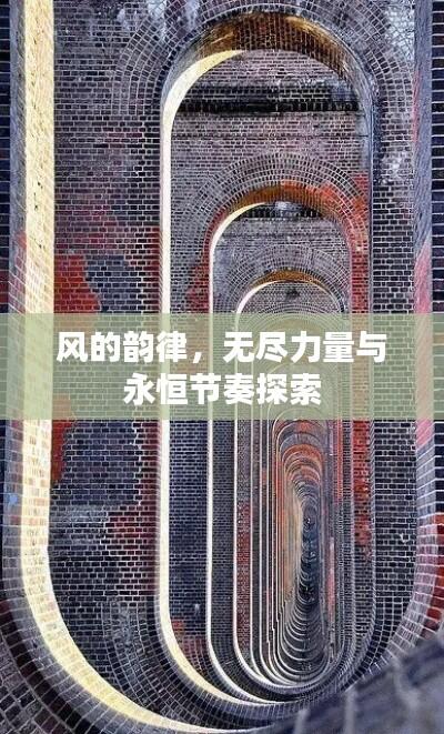 风的韵律,无尽力量与永恒节奏探索